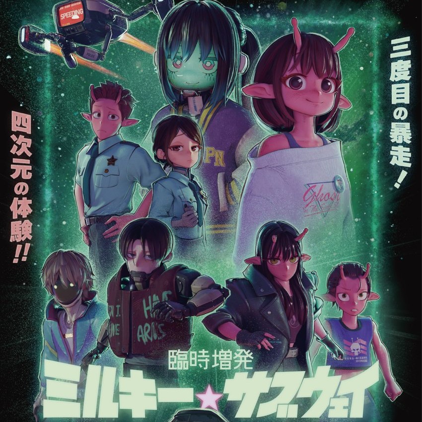ミルキーサブウェイの星