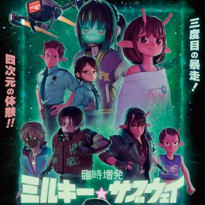ミルキーサブウェイの星
