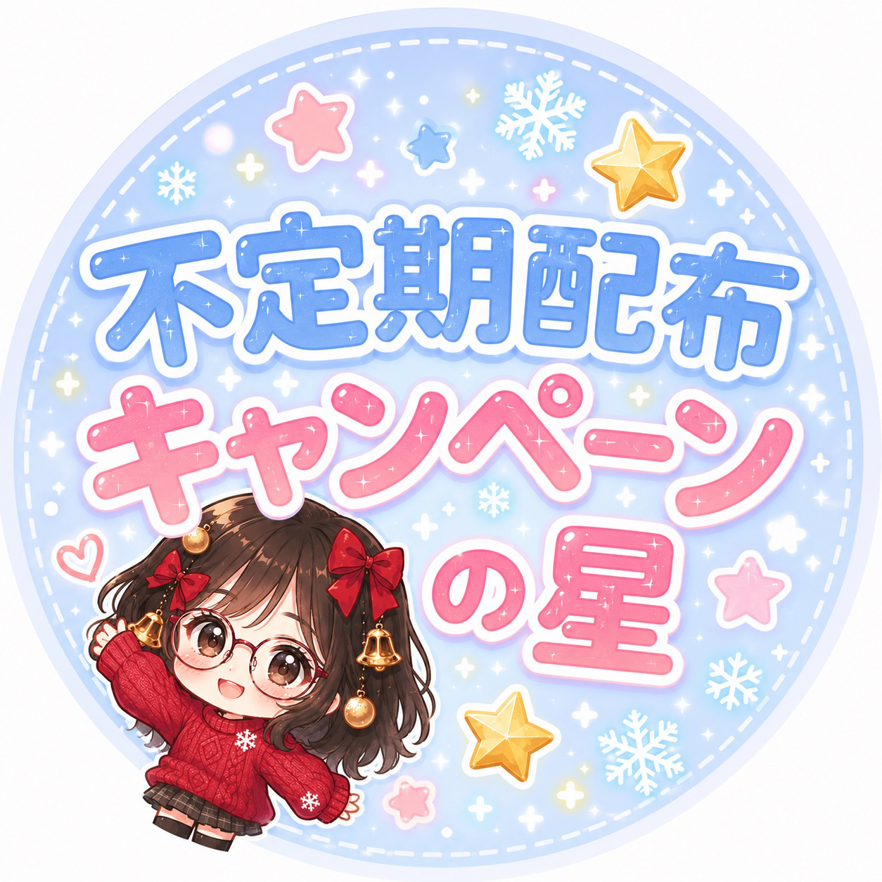 配布キャンペーンの星