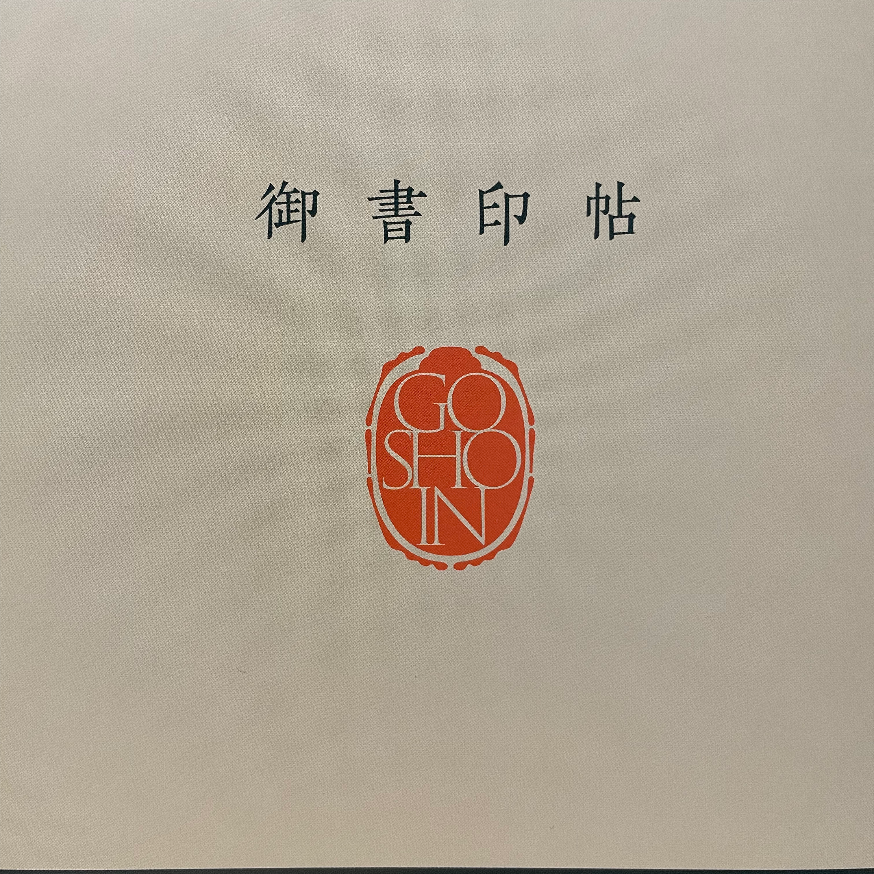 御書印の星