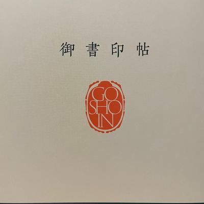 御書印の星