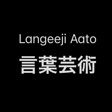 ランゲージアートの星
