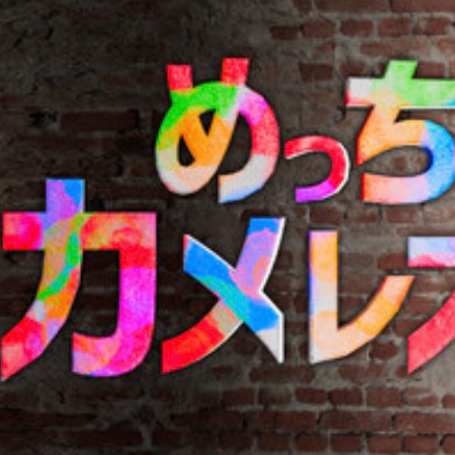 めっちやｶﾒﾚｵﾝの星