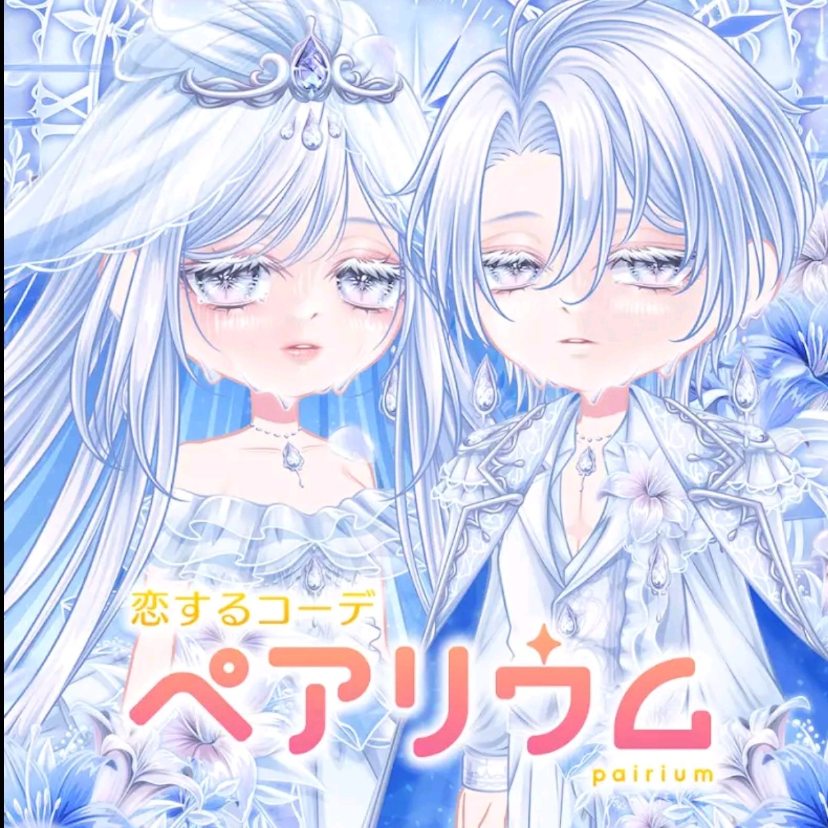 ペアリウムの星