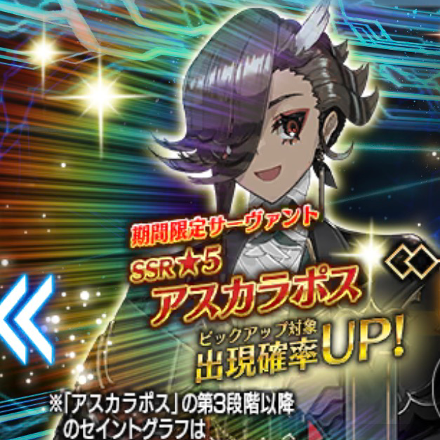 FGOの星