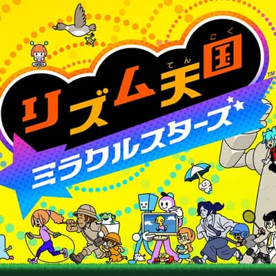 リズム天国楽しもうの星