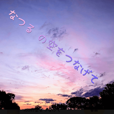 優空をつなげるの星