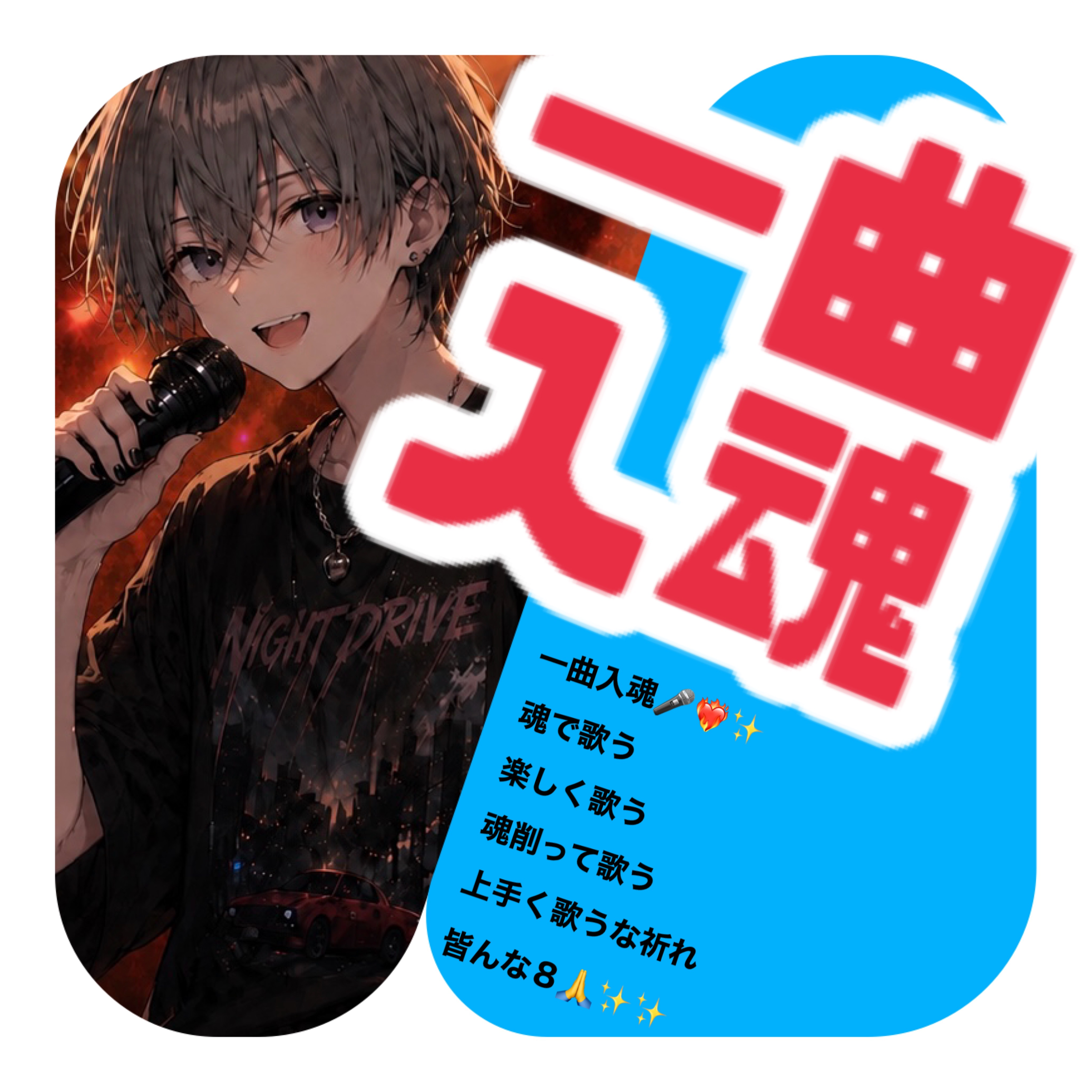 一曲入魂の星