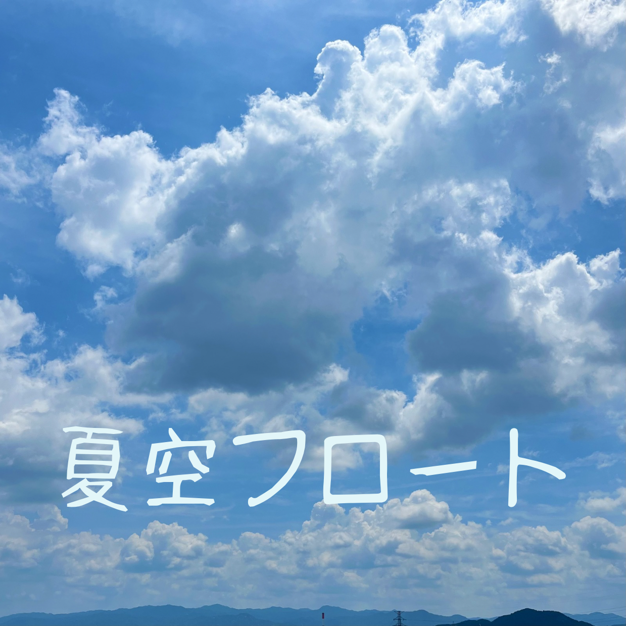 優空をつなげるの星