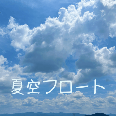 優空をつなげるの星