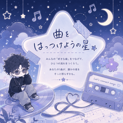 曲をはっつけようの星