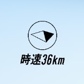 時速36kmの星