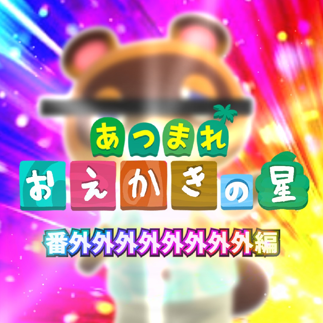 あつまれおえかきの星