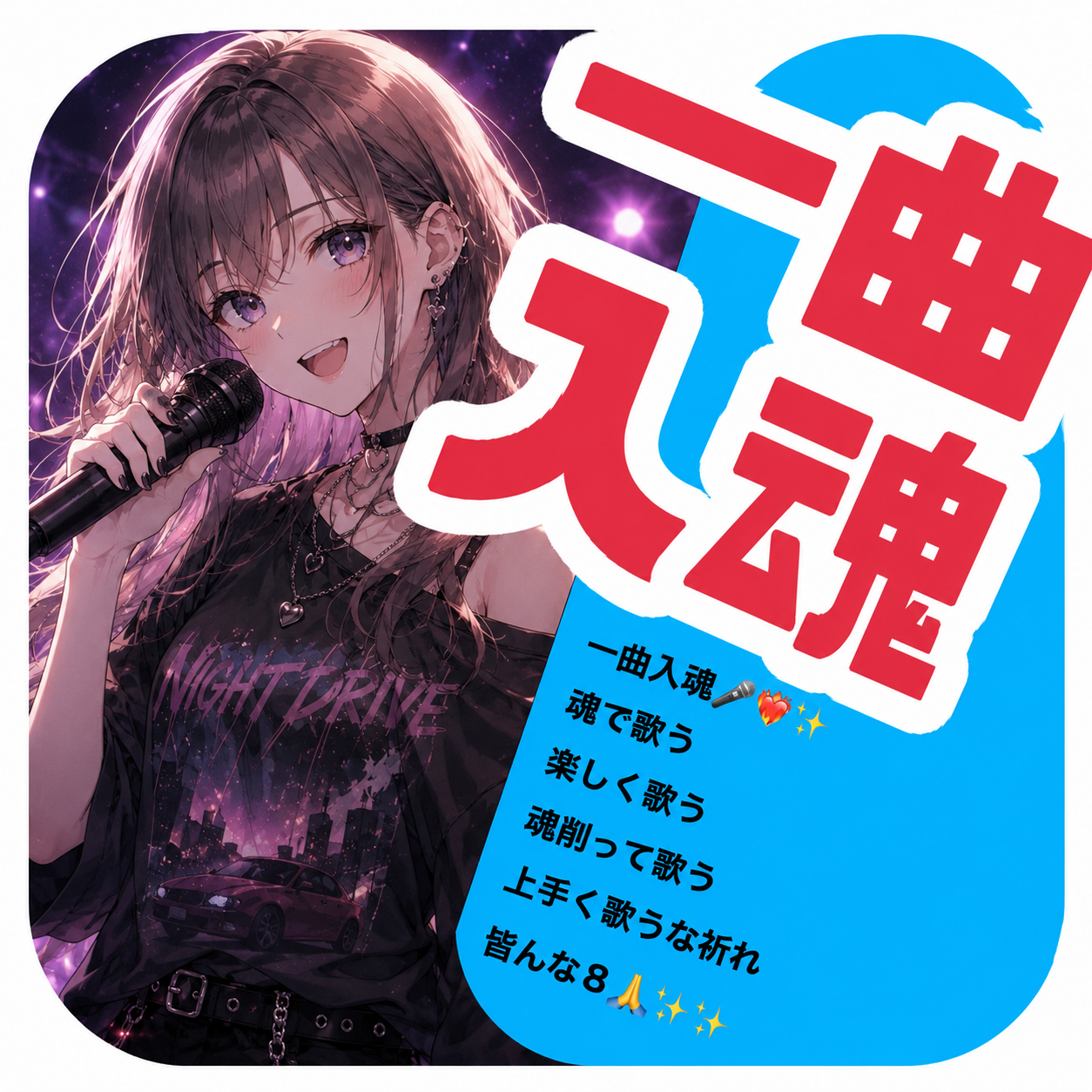 一曲入魂の星