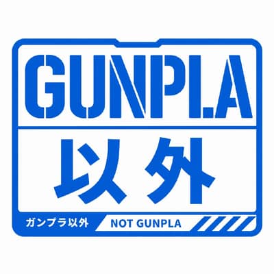 ガンプラ以外のプラモの星