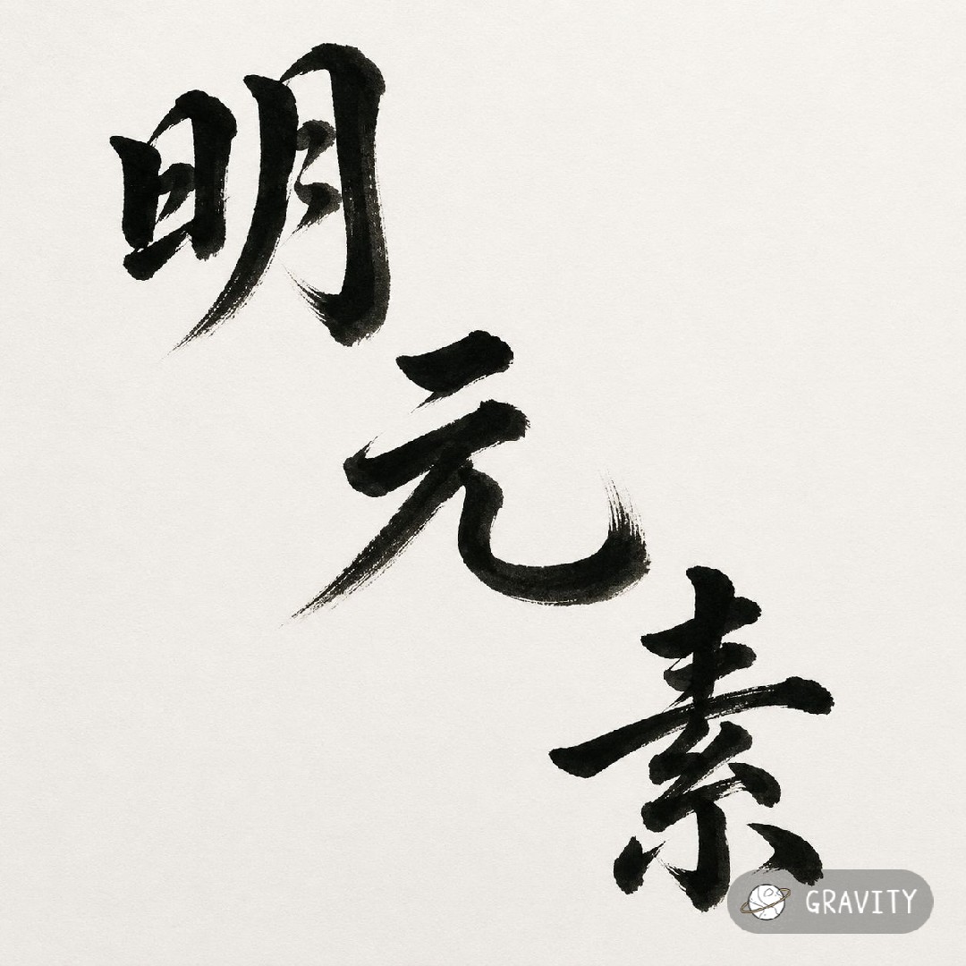 明元素の星