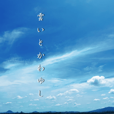 やっぱり雲が好きの星