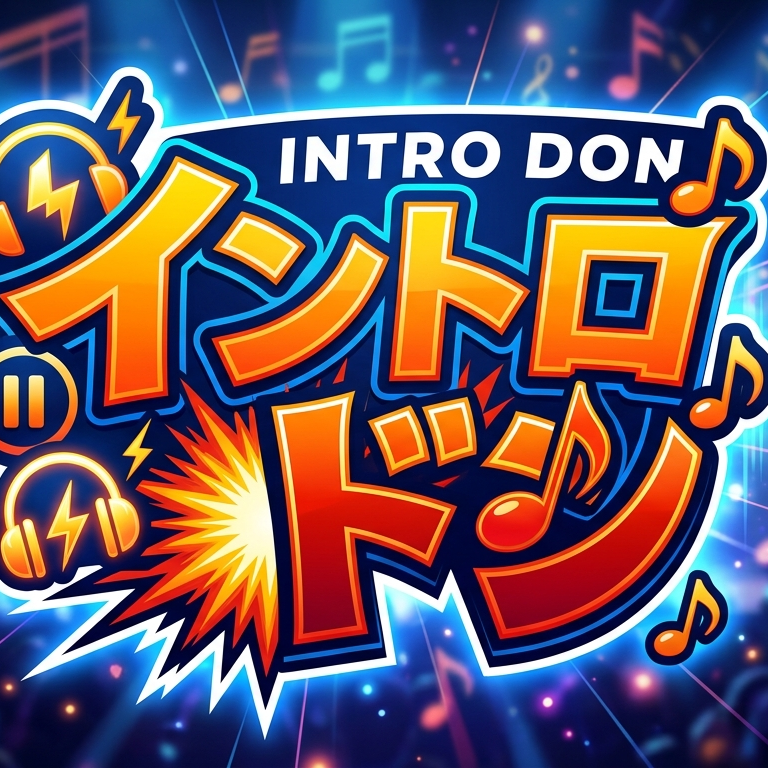 イントロドン‼️の星