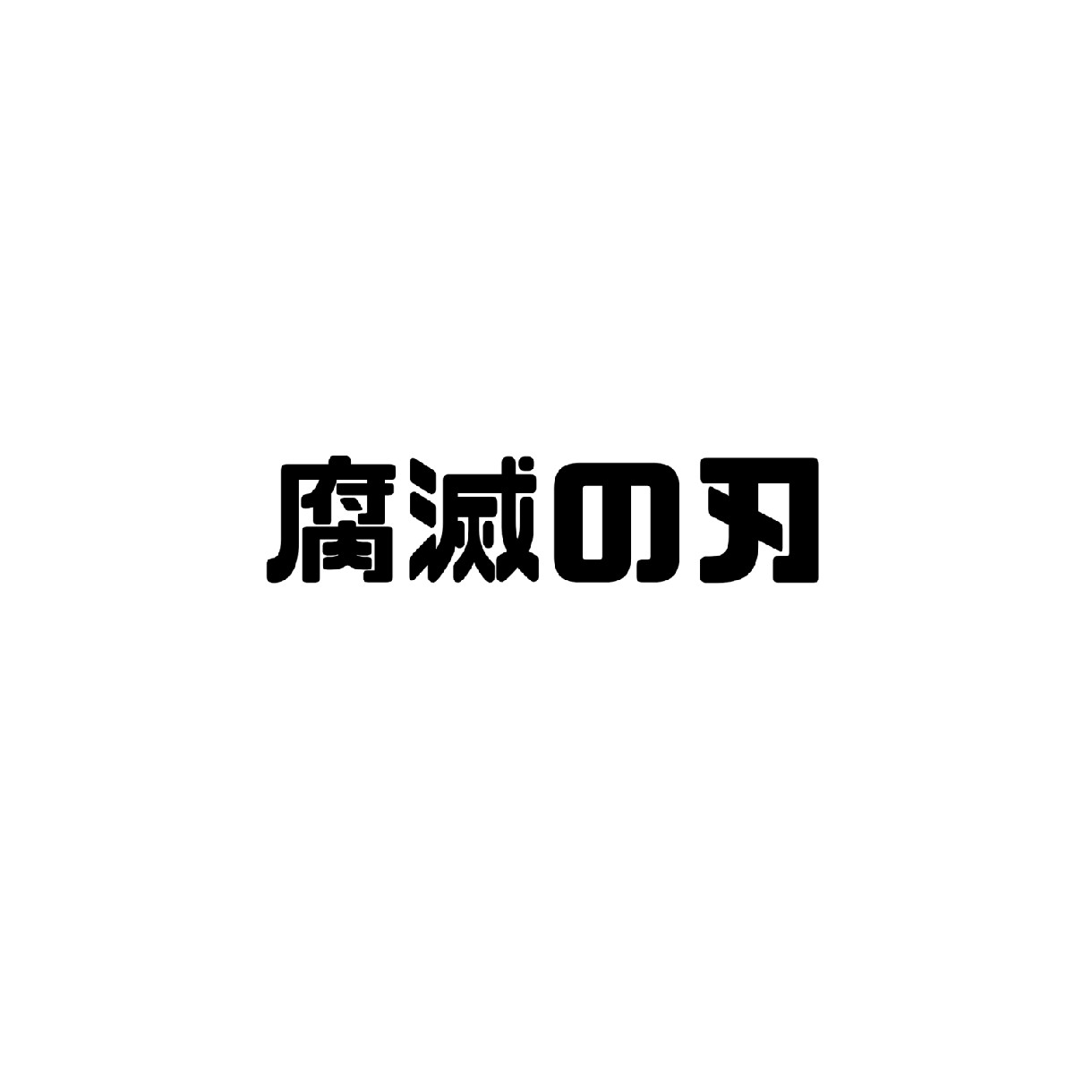 腐向けの鬼滅の刃ファの星