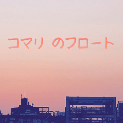 優空をつなげるの星