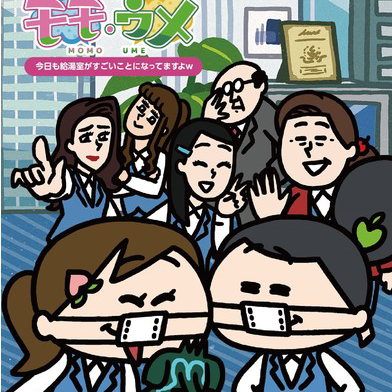 モモウメの星