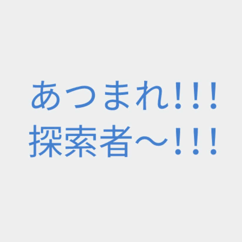 探索者たちの星