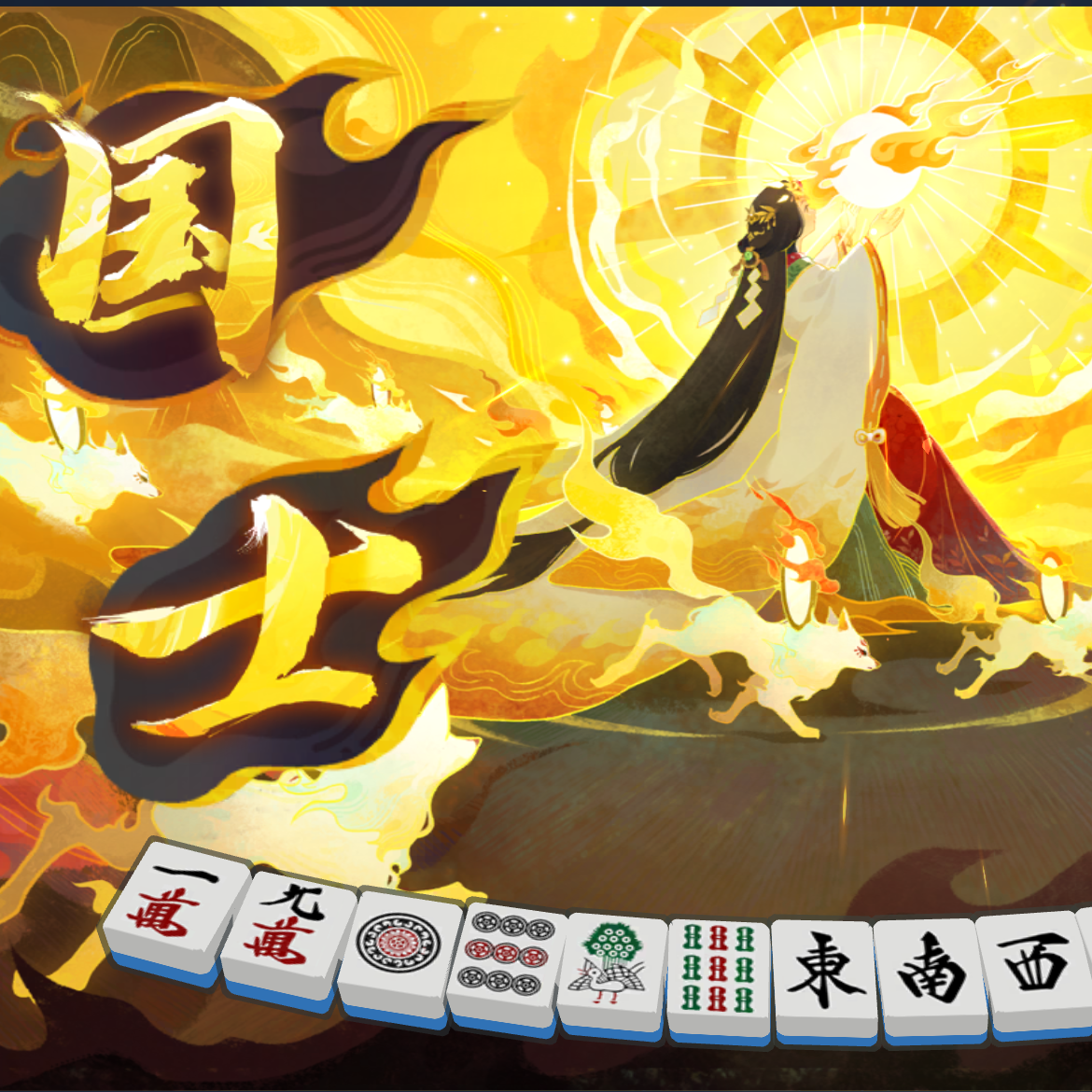雀魂やろーの星