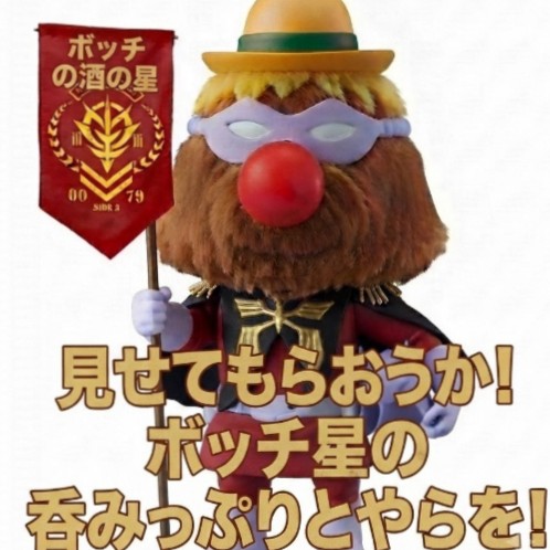 ボッチ酒の星