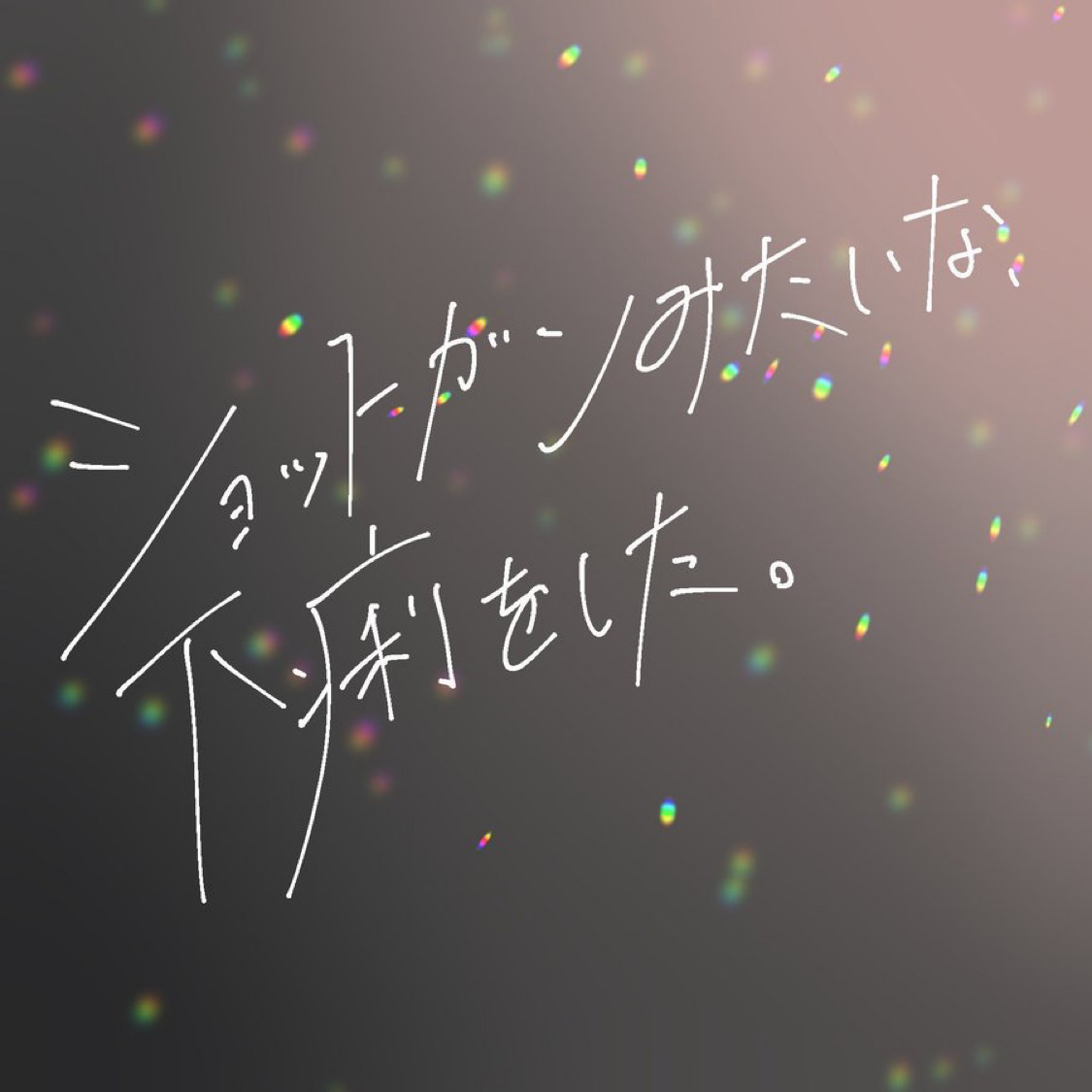 倫理観ゼロの星