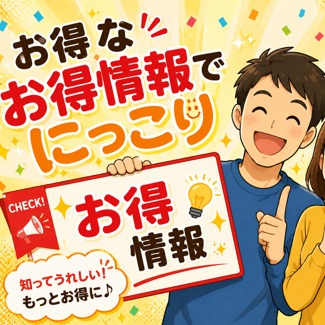 お得情報共有の星