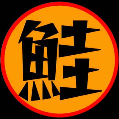 サーモンランの星