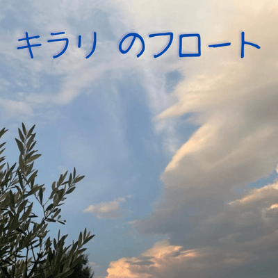 優空をつなげるの星