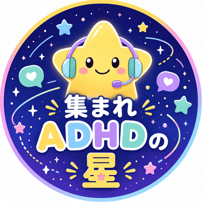 集まれ！ADHDの星