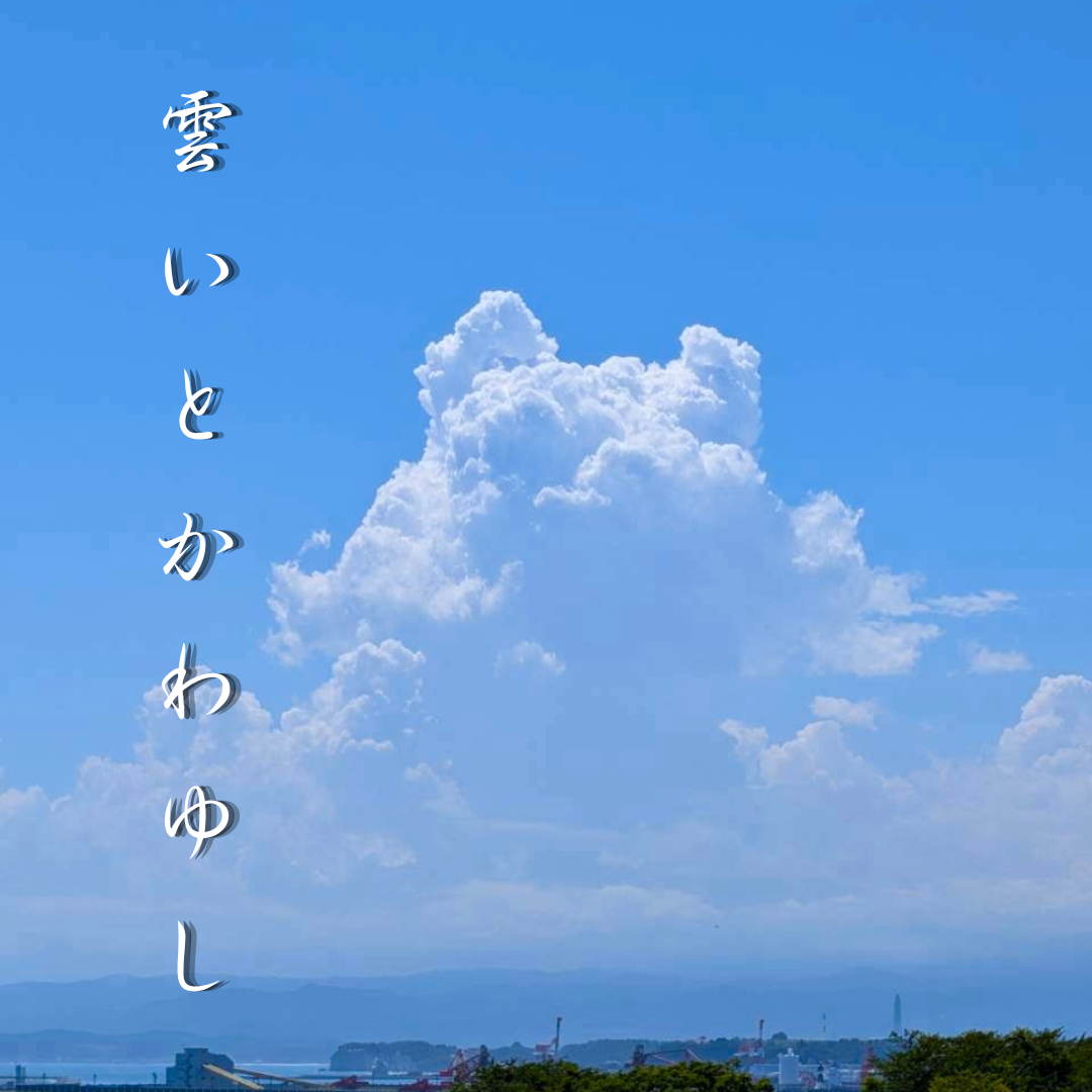 やっぱり雲が好きの星