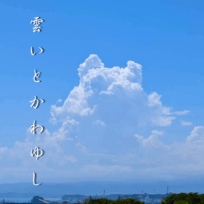 やっぱり雲が好きの星