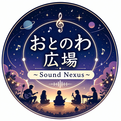 おとのわ広場の星