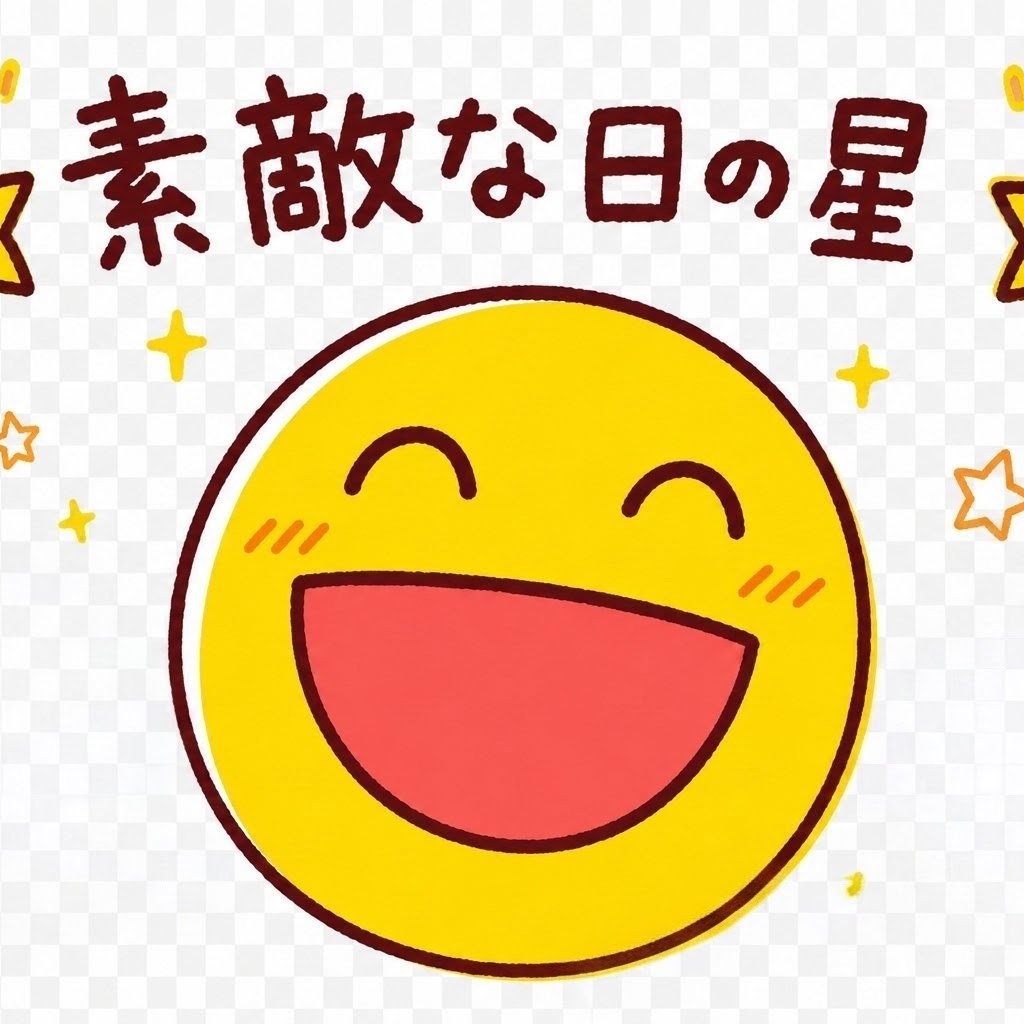 素敵な日の星