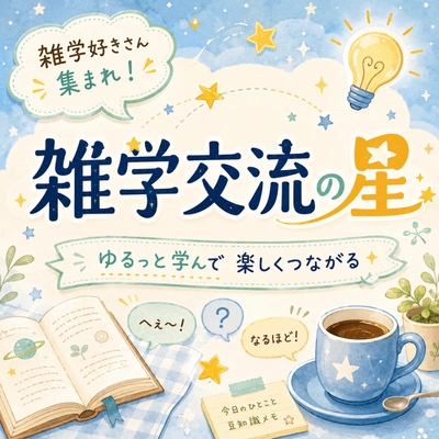 📕✨ 雑学交流の星