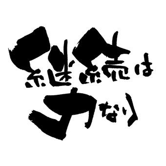 教訓の星