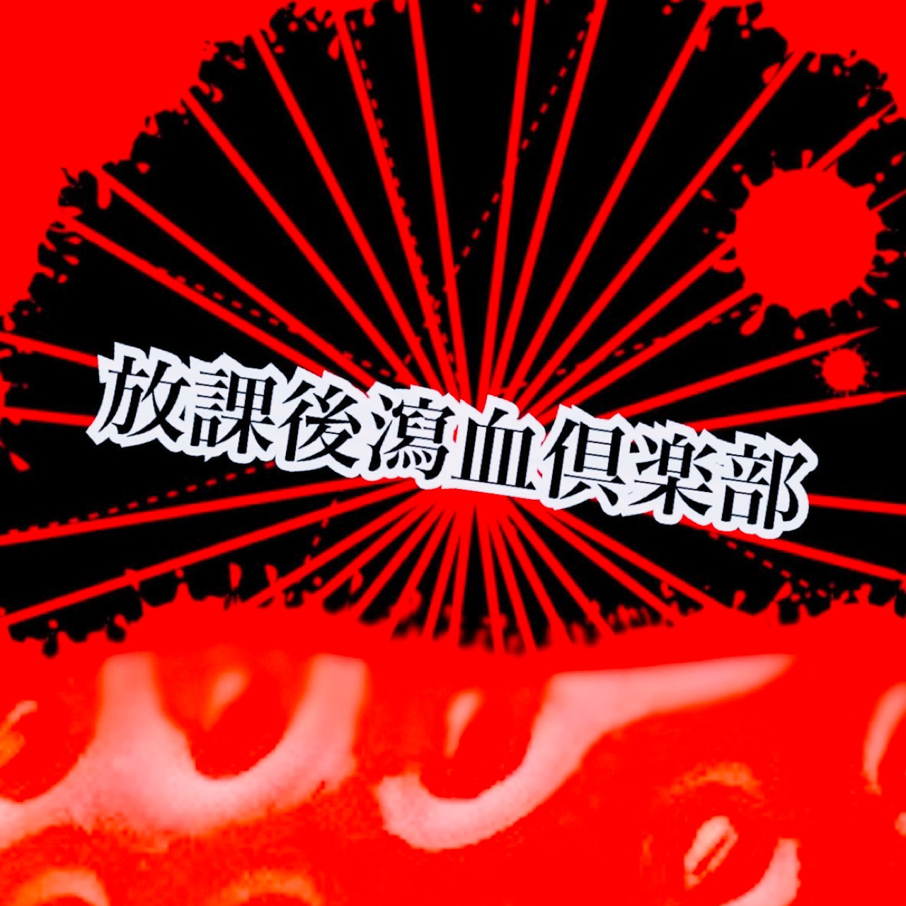 放課後瀉血倶楽部の星