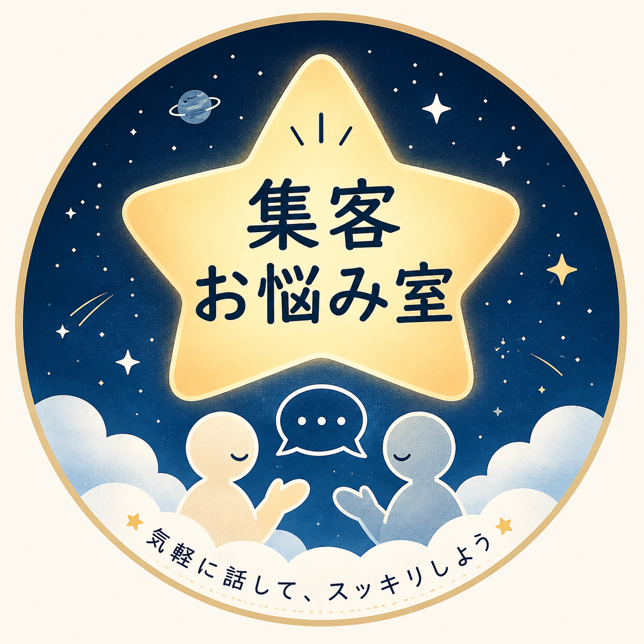 集客お悩み室の星