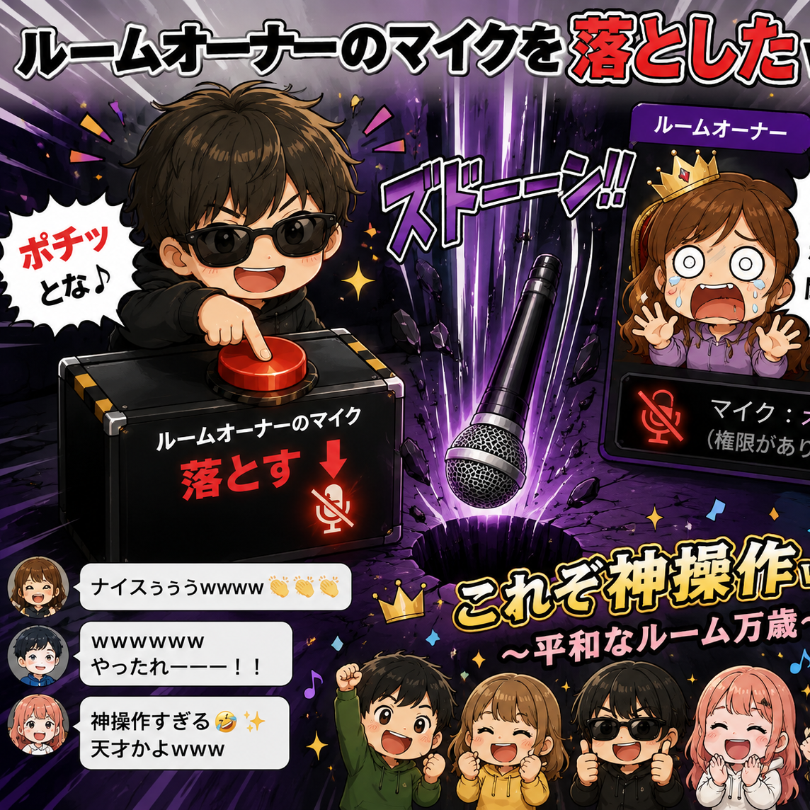 主、マイクおとしの星