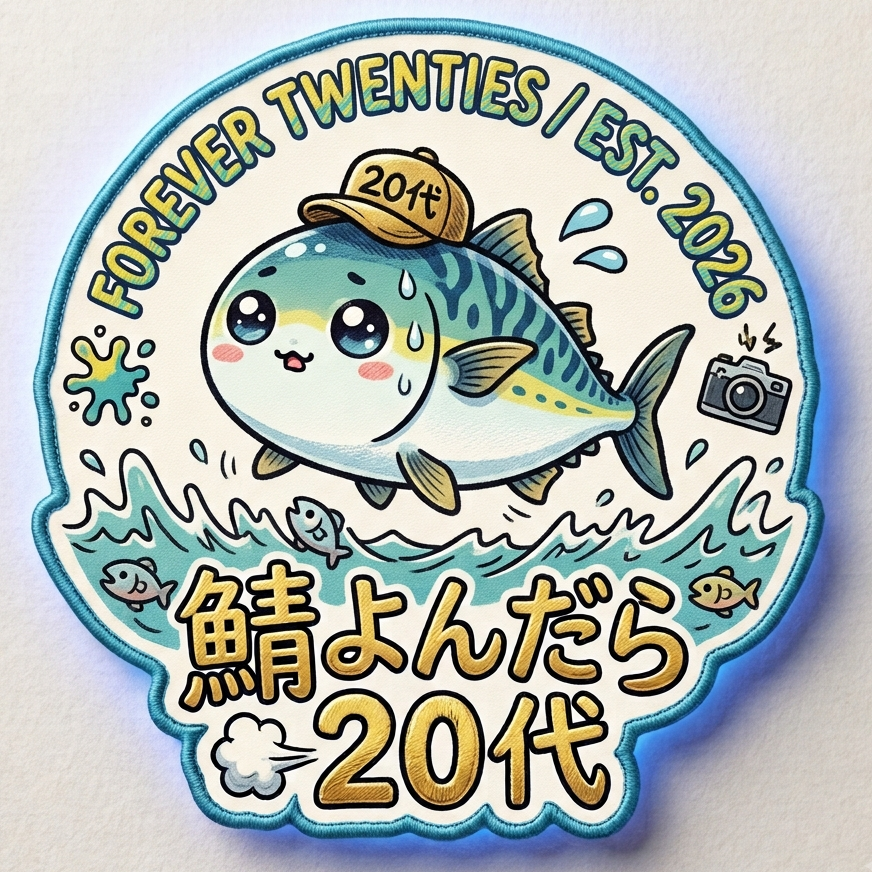 鯖よんだら20代の星
