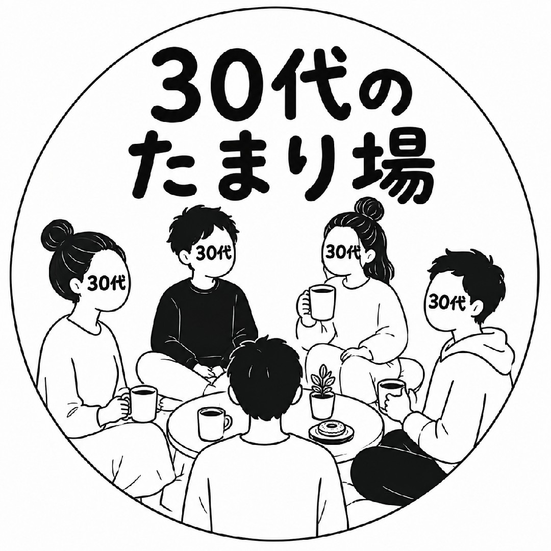30代のたまり場の星