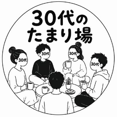 30代のたまり場の星