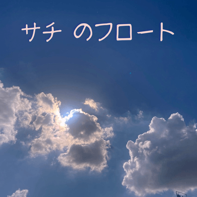 優空をつなげるの星