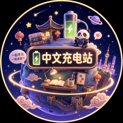 🔋中文充电站の星