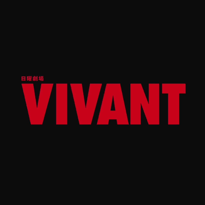 【VIVANT】の星