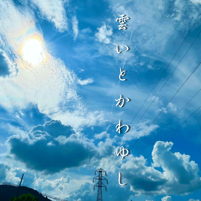 やっぱり雲が好きの星
