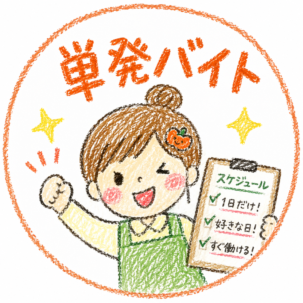 単発バイトの星